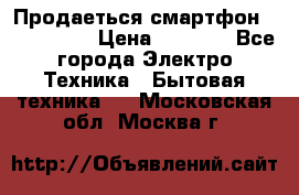 Продаеться смартфон telefynken › Цена ­ 2 500 - Все города Электро-Техника » Бытовая техника   . Московская обл.,Москва г.